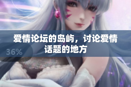 爱情论坛的岛屿，讨论爱情话题的地方