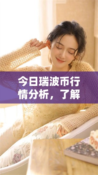 今日瑞波币行情分析，了解当前市场情况与趋势变化