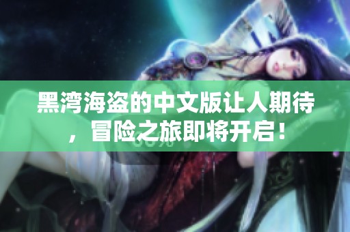 黑湾海盗的中文版让人期待，冒险之旅即将开启！