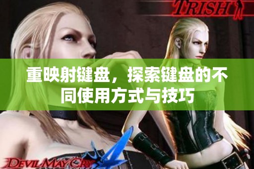 重映射键盘，探索键盘的不同使用方式与技巧