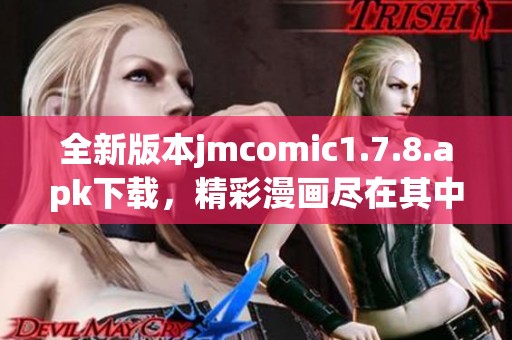 全新版本jmcomic1.7.8.apk下载，精彩漫画尽在其中等你探索