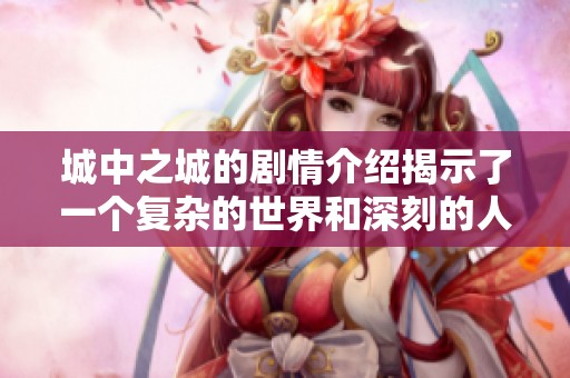 城中之城的剧情介绍揭示了一个复杂的世界和深刻的人性思考
