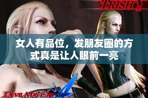 女人有品位，发朋友圈的方式真是让人眼前一亮