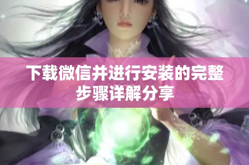 下载微信并进行安装的完整步骤详解分享