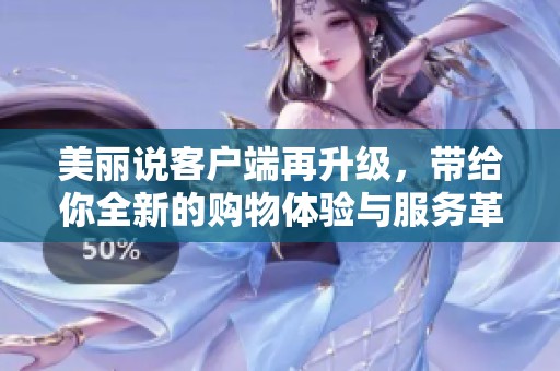 美丽说客户端再升级，带给你全新的购物体验与服务革新