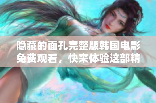 隐藏的面孔完整版韩国电影免费观看，快来体验这部精彩的影片吧！