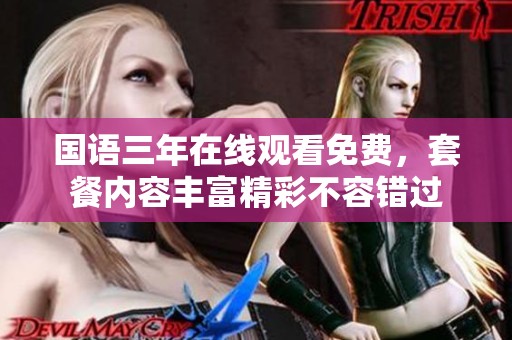 国语三年在线观看免费，套餐内容丰富精彩不容错过