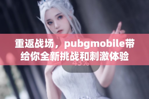 重返战场，pubgmobile带给你全新挑战和刺激体验