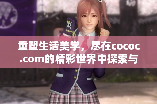 重塑生活美学，尽在cococ.com的精彩世界中探索与发现