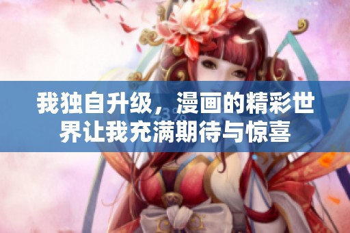 我独自升级，漫画的精彩世界让我充满期待与惊喜