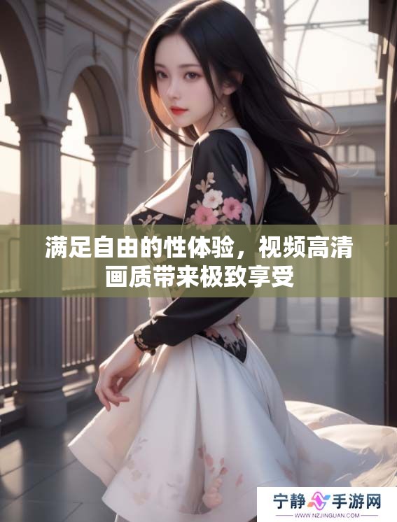 满足自由的性体验，视频高清画质带来极致享受