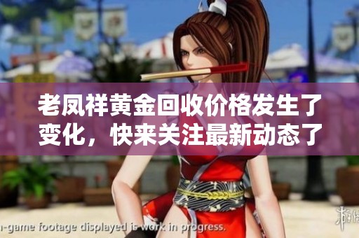 老凤祥黄金回收价格发生了变化，快来关注最新动态了解详情！