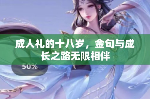 **礼的十八岁，金句与成长之路无限相伴