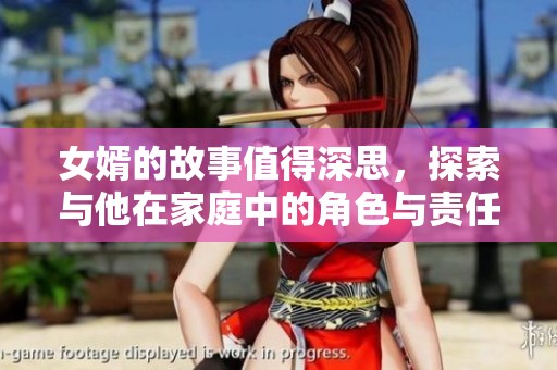 女婿的故事值得深思，探索与他在家庭中的角色与责任