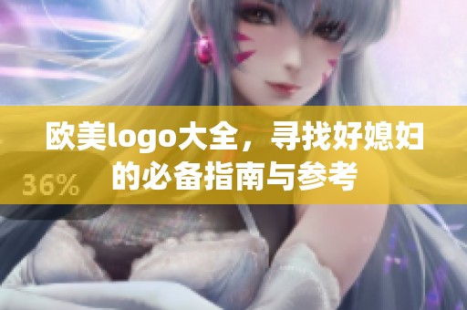 欧美logo大全，寻找好媳妇的必备指南与参考