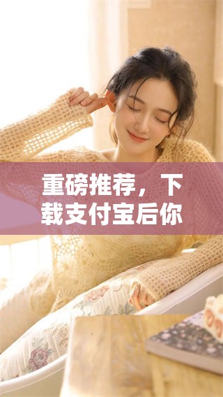 重磅推荐，下载支付宝后你会体验到前所未有的便捷服务