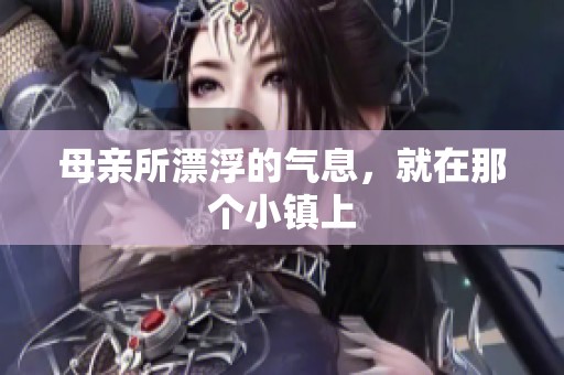 母亲所漂浮的气息，就在那个小镇上