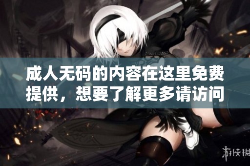 ****的内容在这里免费提供，想要了解更多请访问www网站。