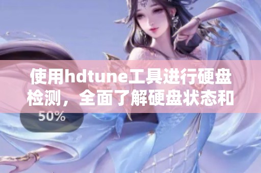 使用hdtune工具进行硬盘检测，全面了解硬盘状态和性能表现