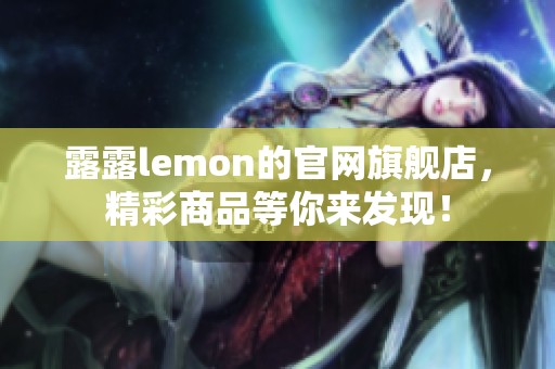 露露lemon的官网旗舰店，精彩商品等你来发现！