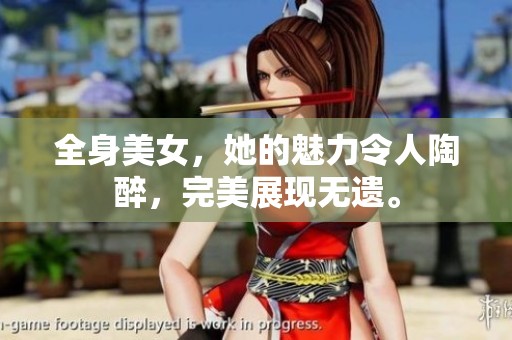 全身美女，她的魅力令人陶醉，完美展现无遗。