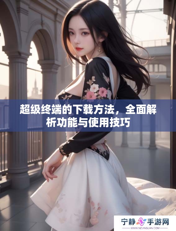 超级终端的下载方法，全面解析功能与使用技巧