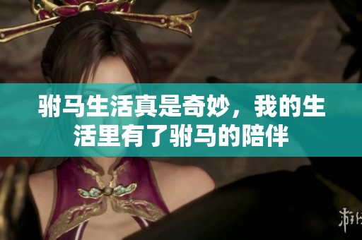 驸马生活真是奇妙，我的生活里有了驸马的陪伴