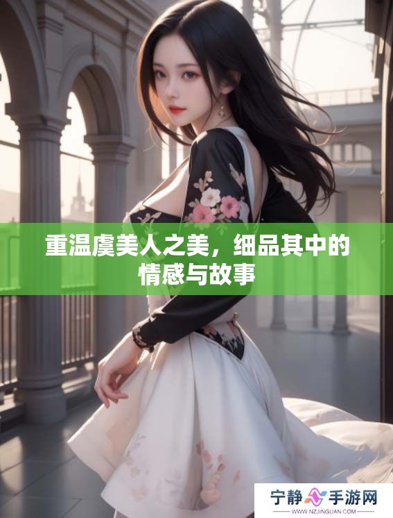 重温虞美人之美，细品其中的情感与故事