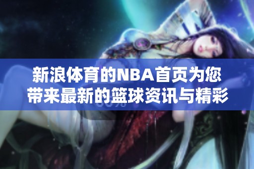 新浪**的NBA首页为您带来最新的篮球资讯与精彩内容