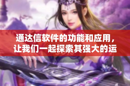通达信软件的功能和应用，让我们一起探索其强大的运势分析能力