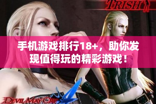 手机游戏排行18+，助你发现值得玩的精彩游戏！