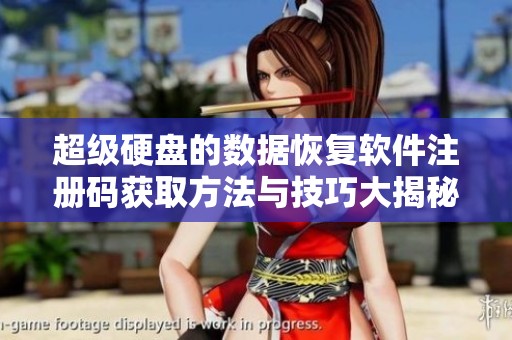 超级硬盘的数据恢复软件注册码获取方法与技巧大揭秘