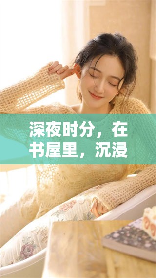 深夜时分，在书屋里，沉浸于阅读的奇妙世界中