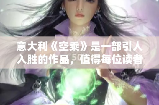 意大利《空乘》是一部引人入胜的作品，值得每位读者去探索与欣赏。