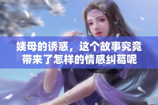 姨母的诱惑，这个故事究竟带来了怎样的情感纠葛呢