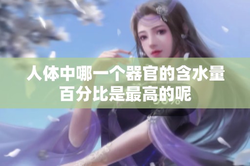 人体中哪一个器官的含水量百分比是最高的呢