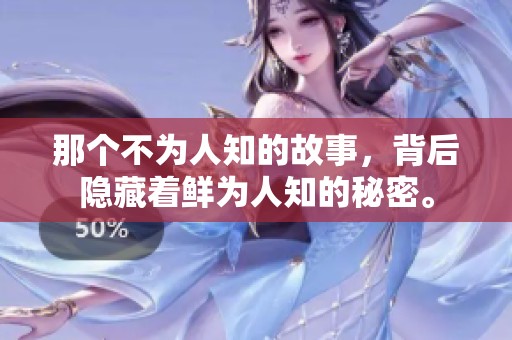 那个不为人知的故事，背后隐藏着鲜为人知的秘密。