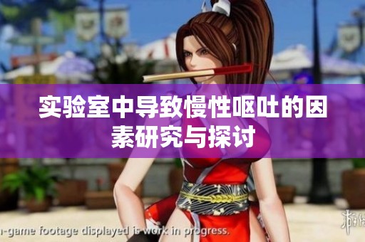 实验室中导致慢性呕吐的因素研究与探讨