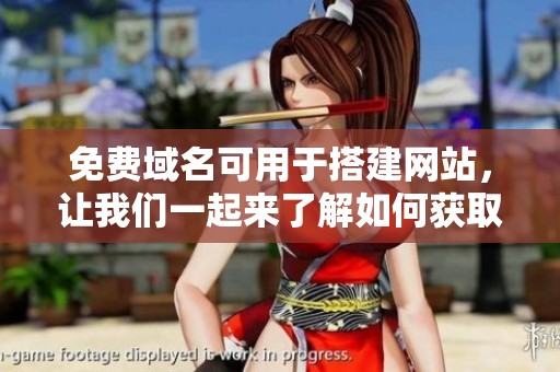 免费域名可用于搭建网站，让我们一起来了解如何获取这些域名吧