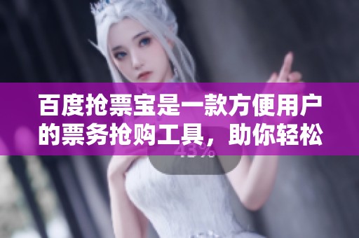 百度抢票宝是一款方便用户的票务抢购工具，助你轻松解决购票难题