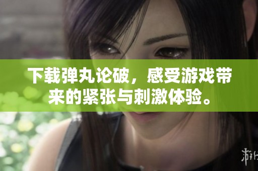 下载弹丸论破，感受游戏带来的紧张与刺激体验。