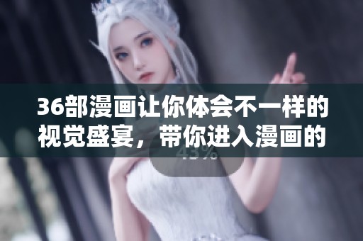 36部漫画让你体会不一样的视觉盛宴，带你进入漫画的奇妙世界