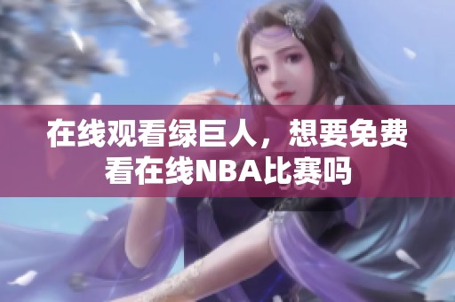在线观看绿巨人，想要免费看在线NBA比赛吗