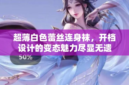 超薄白色蕾丝连身袜，开档设计的变态魅力尽显无遗