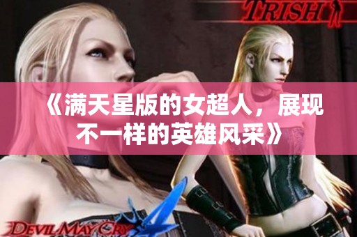 《满天星版的女超人，展现不一样的英雄风采》