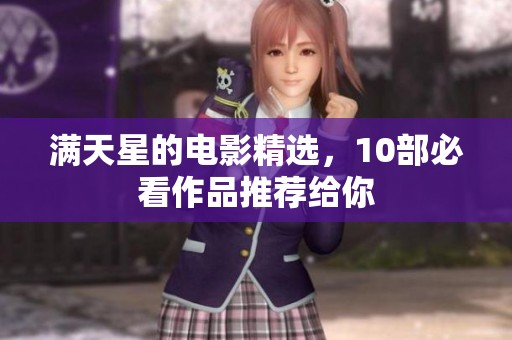 满天星的电影精选，10部必看作品推荐给你