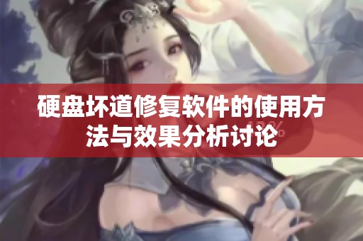 硬盘坏道修复软件的使用方法与效果分析讨论