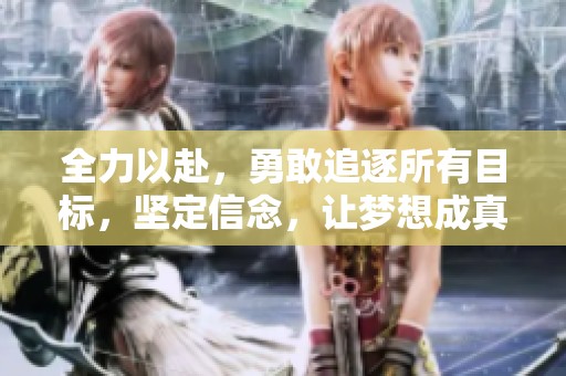 全力以赴，勇敢追逐所有目标，坚定信念，让梦想成真