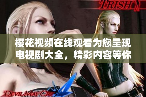 樱花视频在线观看为您呈现电视剧大全，精彩内容等你来播放！