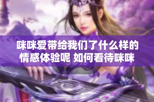 咪咪爱带给我们了什么样的情感体验呢 如何看待咪咪爱这个现象呢